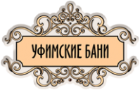 Общественные бани «Уфимские бани»